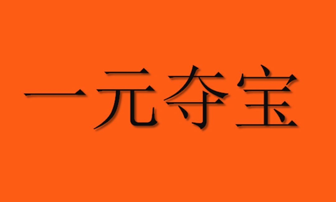 阿拉尔阿拉尔一元购物安卓APP开发案例